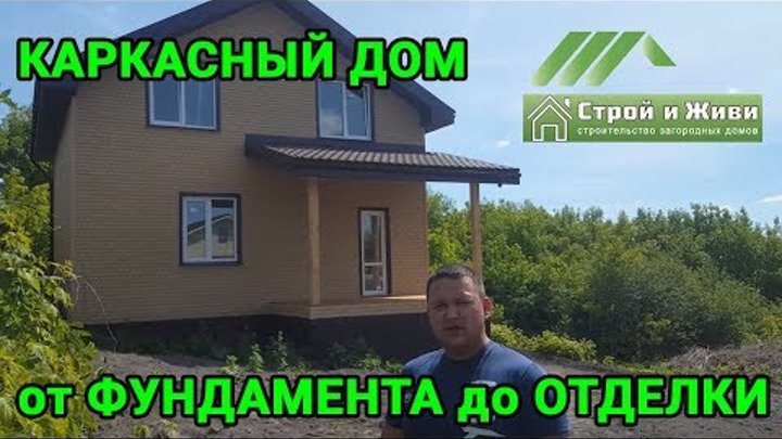 Каркасный дом от фундамента до отделки. Отзыв Заказчика. "Строй и Живи" Каркасный дом от фундамента до отделки. Отзыв Заказчика. "Строй и Живи"