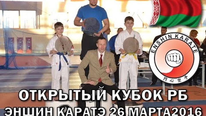Кубок Республики Беларусь по Эншин каратэ 2016
