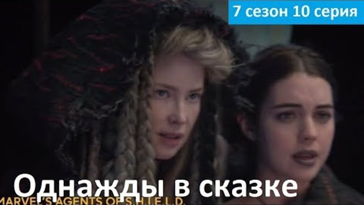 Однажды в сказке 7 сезон 10 серия - Русское Промо (Субтитры, 2017) Once Upon a Time 7x10 Promo