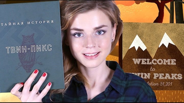 ТВИН ПИКС: 3 СЕЗОН и ТАЙНАЯ ИСТОРИЯ. TWIN PEAKS ТВИН ПИКС: 3 СЕЗОН и ТАЙНАЯ ИСТОРИЯ. TWIN PEAKS