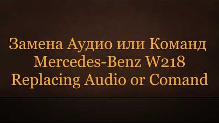 Замена Аудио или Команд Mercedes-Benz CLS W218 Replacing Audio or Comand