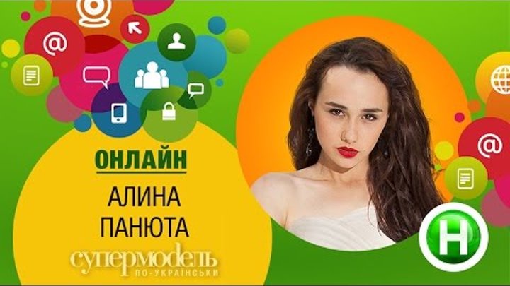 Онлайн-конференция с победительницей "Супермодель по-украински" Алиной Панютой (второй сезон)