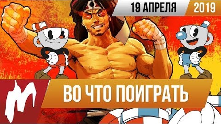 🎮Во что поиграть на этой неделе — 19 апреля + Лучшие скидки на игры 🎮Во что поиграть на этой неделе — 19 апреля + Лучшие скидки на игры