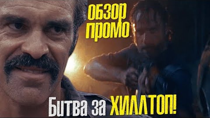 Ходячие мертвецы 8 сезон 13 серия - Битва за Хиллтоп! - Обзор Промо