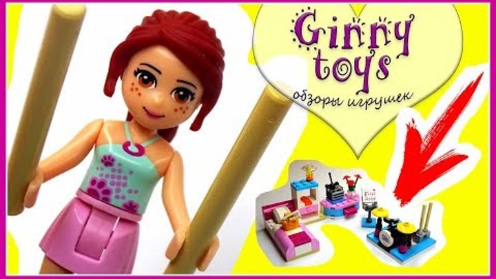 КОМНАТА МИИ 💜 Lego Friends 💜 3939 сборка ОБЗОР игрушки Лего Френдс на русском Ginny toys 🍪 2012