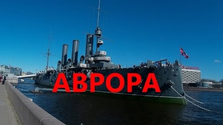 Крейсер Аврора /Санкт-Петербург