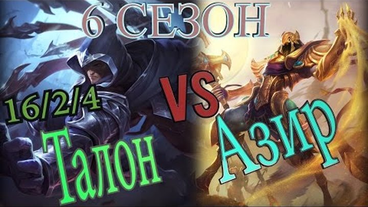 Гайд на Талона на мид линии против Азира / Talon Guide vs Azir Гайд на Талона на мид линии против Азира / Talon Guide vs Azir