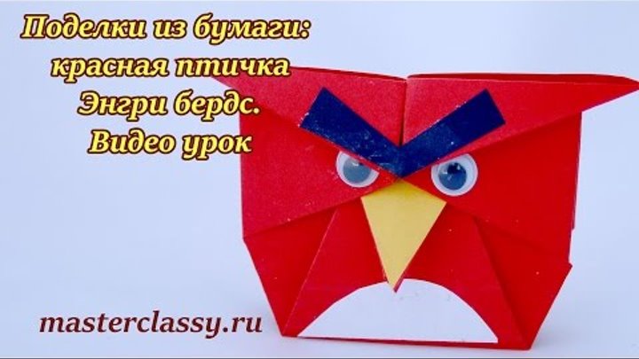 Paper craft tutorial. Angry birds: red. Поделки из бумаги. Красная птичка Энгри бердс: видео урок