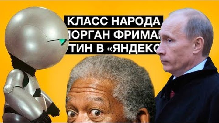 Морган Фримен, Путин в «Яндексе» | Класс народа