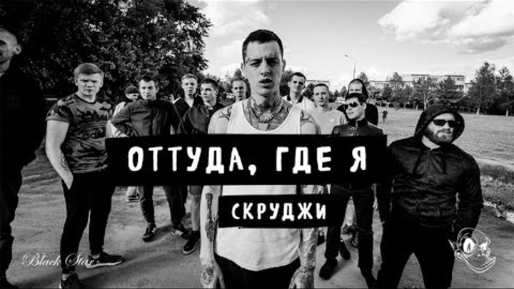 Скруджи - Оттуда, где я (премьера клипа, 2016) Скруджи - Оттуда, где я (премьера клипа, 2016)