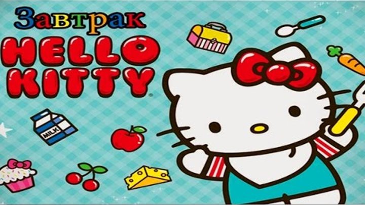 Завтрак Hello Kitty/Hello Kitty Lunchbox.Готовим вместе с Хеллоу Китти.Мультик Игра для Детей Завтрак Hello Kitty/Hello Kitty Lunchbox.Готовим вместе с Хеллоу Китти.Мультик Игра для Детей