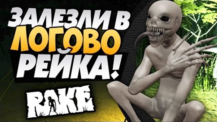 Rake Multiplayer - Залезли в Логово Рейка!