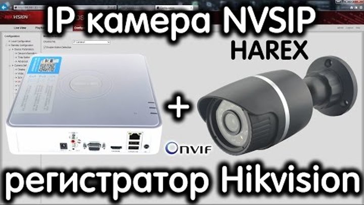 Подключение IP камеры HAREX HRX-I50242P 2Mp imx222 Hi3516c NVSIP Onvif к NVR Hikvision DS-7108N-SN
