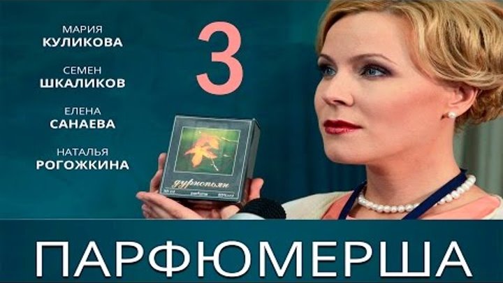 Сериал "Парфюмерша" - 3 Серия смотреть онлайн Сериал "Парфюмерша" - 3 Серия