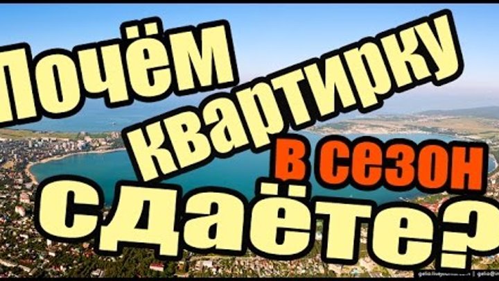 Выпуск023 Геленджик LIFE Стоимость съёма жилья в сезон 2016 года Выпуск023 Геленджик LIFE Стоимость съёма жилья в сезон 2016 года