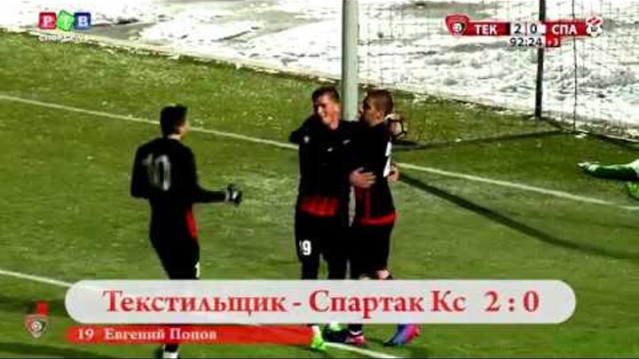 "Текстильщик" Иваново - "Спартак" Кострома. Гол Евгения Попова 2:0 "Текстильщик" Иваново - "Спартак" Кострома. Гол Евгения Попова 2:0