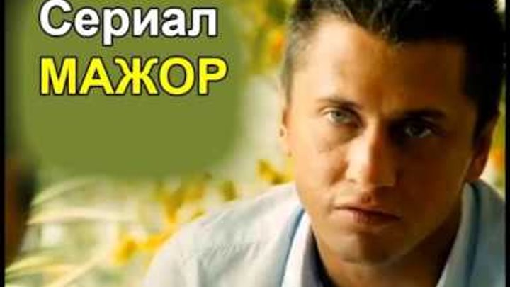 Сериал мажор 10 11 12 заключительные серии смотреть онлайн бесплатно Сериал мажор 10 11 12 заключительные серии смотреть онлайн бесплатно