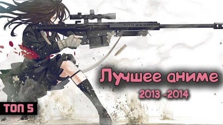 Лучшее аниме 2012 - 2014 года (ТОП 5 обзор на русском)