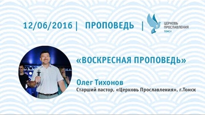 Олег Тихонов 12 июня 2016г вокресная проповедь Олег Тихонов 12 июня 2016г вокресная проповедь