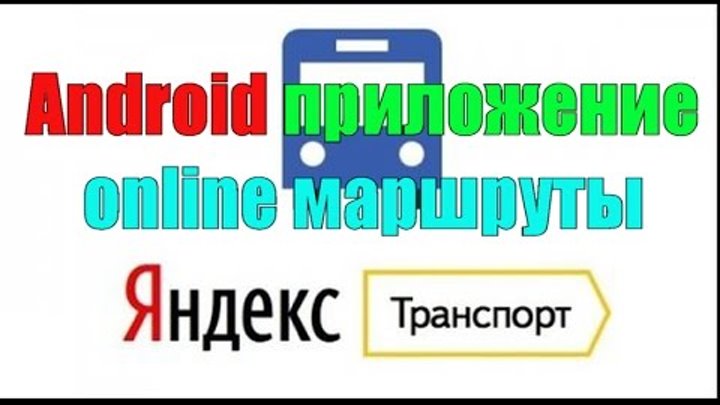 Яндекс транспорт. Android приложение для телефона и смартфона.