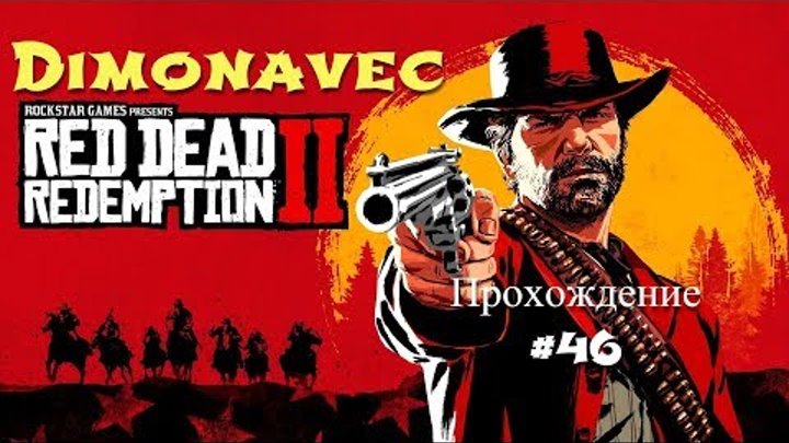 Прохождение Red Dead Redemption 2 Серия 46 Домоводство для начинающих смотреть онлайн Прохождение Red Dead Redemption 2 Серия 46 Домоводство для начинающих