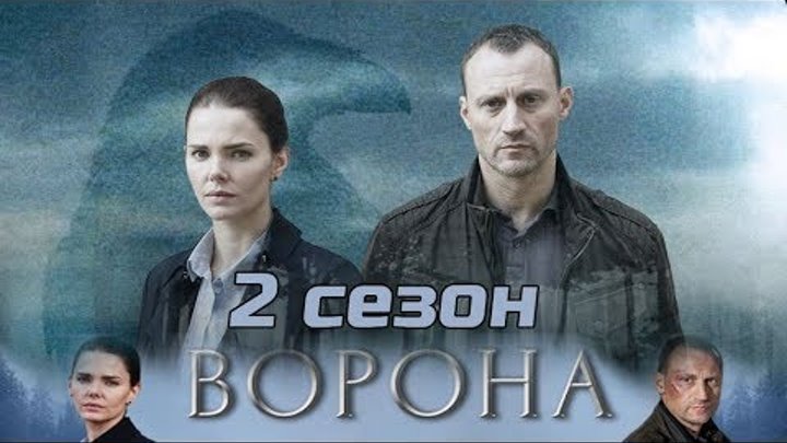 Сериал Ворона 2 сезон! Дата выхода российского сериала.