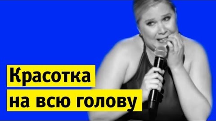 Красотка на всю голову. Почему все ненавидят Эми Шумер | Вроде подкаст Красотка на всю голову. Почему все ненавидят Эми Шумер | Вроде подкаст