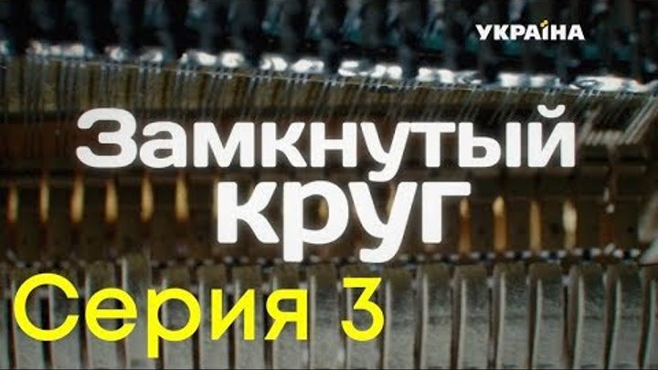 Замкнутый круг (Серия 3) смотреть онлайн Замкнутый круг (Серия 3)