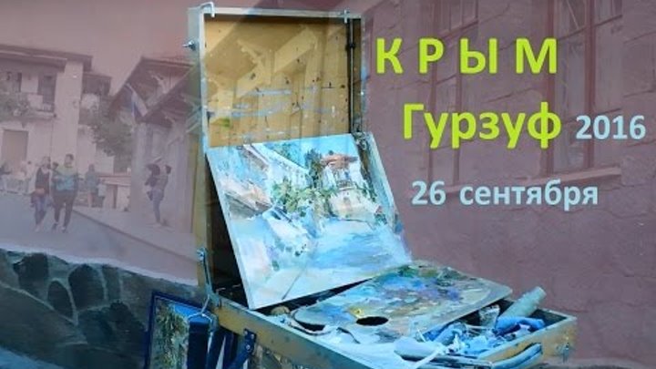 Крым 2016, Гурзуф 26 сентября, бархатный сезон, улочки, пляжи, гуляем... Крым 2016, Гурзуф 26 сентября, бархатный сезон, улочки, пляжи, гуляем...
