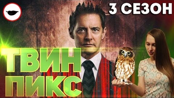 Твин Пикс 3 сезон - факты о новом сезоне + история создания сериала