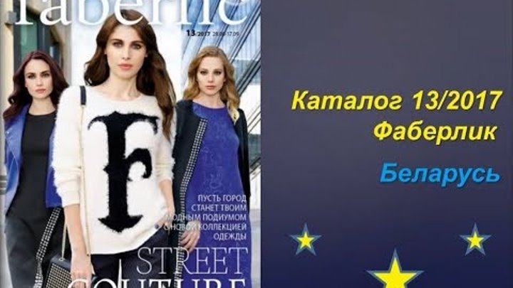 Каталог 13 2017 Фаберлик Беларусь Каталог 13 2017 Фаберлик Беларусь