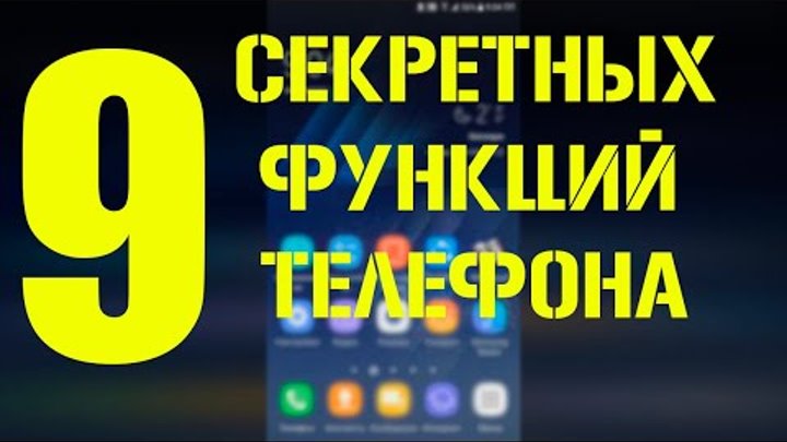 9-Секретных функций телефона | 9 скрытых функций | 9 secret functions . 9-Секретных функций телефона | 9 скрытых функций | 9 secret functions .
