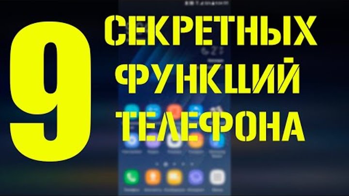 9-Секретных функций телефона | 9 скрытых функций | 9 secret functions .