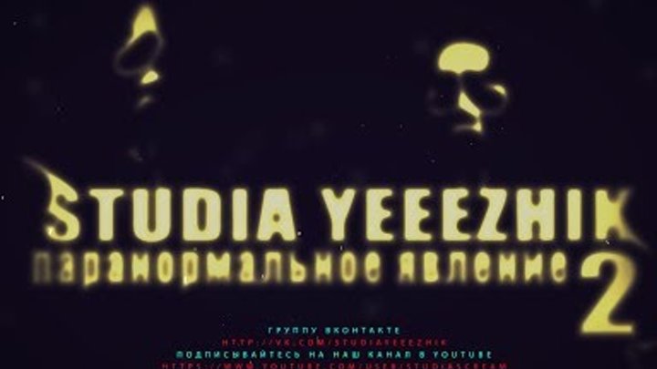 studia yeeezhik - паранормальное явление 2 или Очень не понятное кино 2014 studia yeeezhik - паранормальное явление 2 или Очень не понятное кино 2014