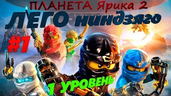 ЛЕГО Ниндзяго Небесные узы 1 уровень смотреть онлайн ЛЕГО Ниндзяго Небесные узы 1 уровень