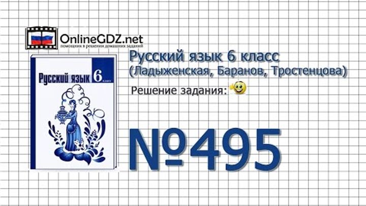 Задание № 495 — Русский язык 6 класс (Ладыженская, Баранов, Тростенцова) Задание № 495 — Русский язык 6 класс (Ладыженская, Баранов, Тростенцова)