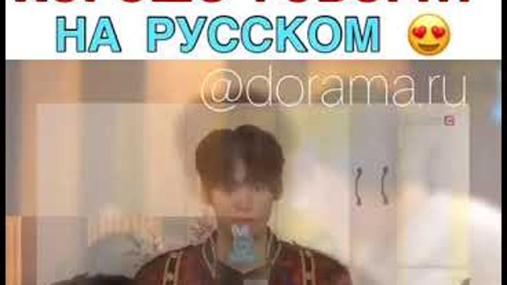 Корейский Айдол хорошо говорит на русском языке Корейский Айдол хорошо говорит на русском языке