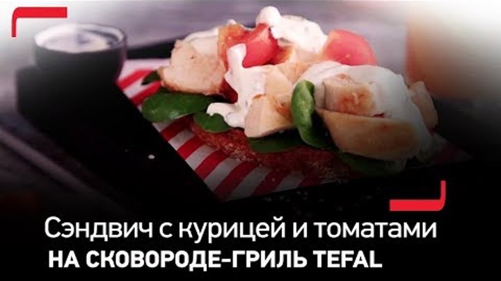 Открытый сэндвич с курицей и томатами на сковороде-гриль TEFAL Sensoria