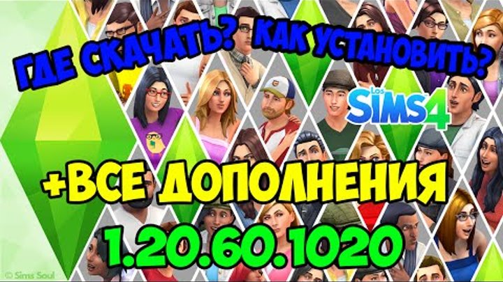 Где скачать и как установить The Sims 4 Пиратка!? Со всеми дополнениями, Русская RU Без Origin
