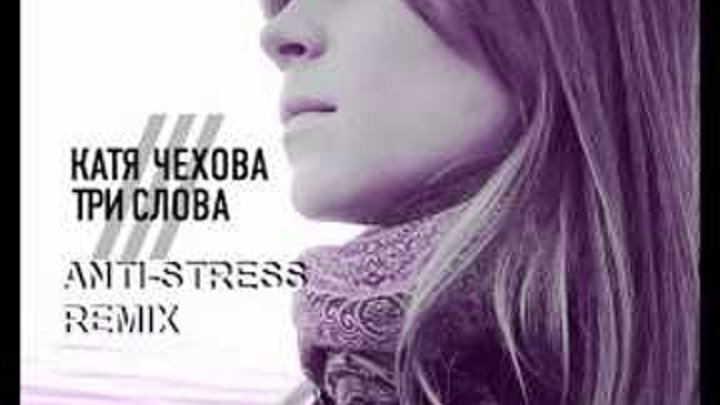 Катя Чехова Три Слова ANTI STRESS Remix