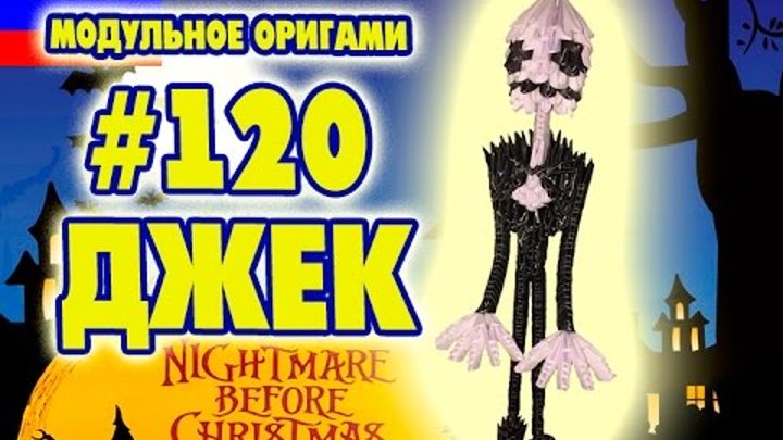 3D МОДУЛЬНОЕ ОРИГАМИ #120 Джек Ламент/ Кошмар перед Рождеством/ Хэллоуин 3D МОДУЛЬНОЕ ОРИГАМИ #120 Джек Ламент/ Кошмар перед Рождеством/ Хэллоуин