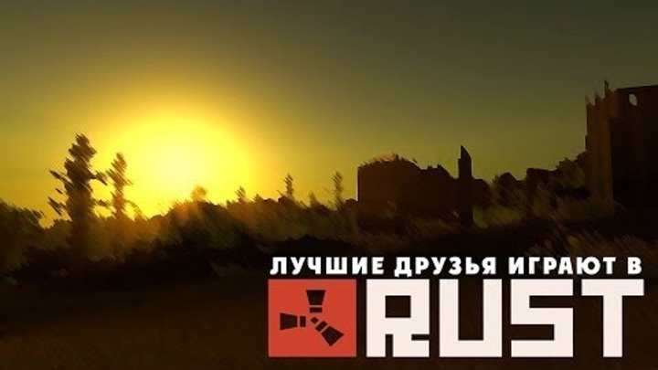 Лучшие друзья играют в Rust - Эти крутые парни в джинсах Лучшие друзья играют в Rust - Эти крутые парни в джинсах