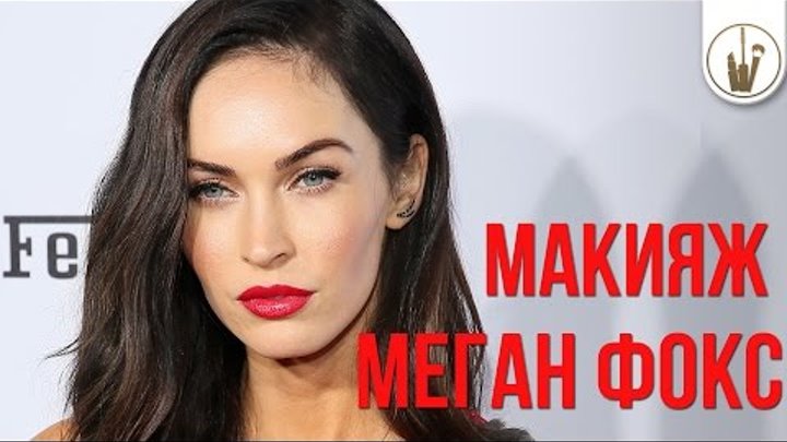 Megan Fox Makeup Tutorial| Как Сделать Макияж МЕГАН ФОКС
