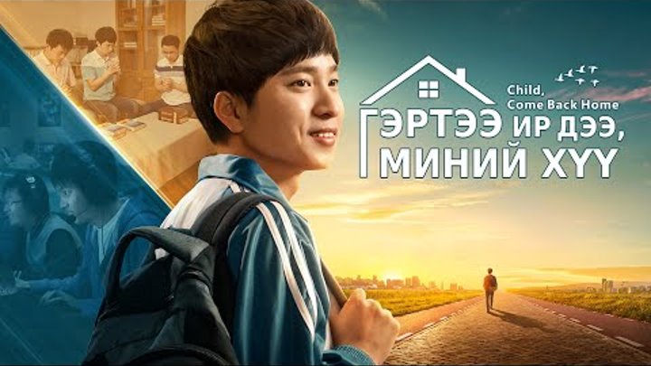 Бурханы гайхамшигт аврал | “Гэртээ ир дээ, миний хүү” | Трейлер(Монгол хэлээр) Бурханы гайхамшигт аврал | “Гэртээ ир дээ, миний хүү” | Трейлер(Монгол хэлээр)
