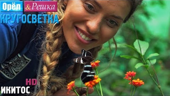 Орёл и Решка. Кругосветка - Икитос. Перу (1080p HD) Орёл и Решка. Кругосветка - Икитос. Перу (1080p HD)