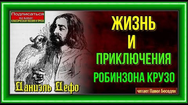 Робинзон Крузо Даниэль Дефо Аудикнига читает Павел Беседин смотреть онлайн Робинзон Крузо Даниэль Дефо Аудикнига читает Павел Беседин