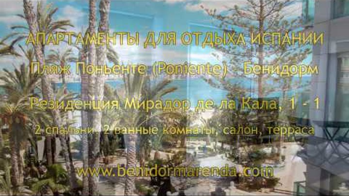 Апартаменты для аренды Мирадор де ла Кала, Бенидорм Апартаменты для аренды Мирадор де ла Кала, Бенидорм