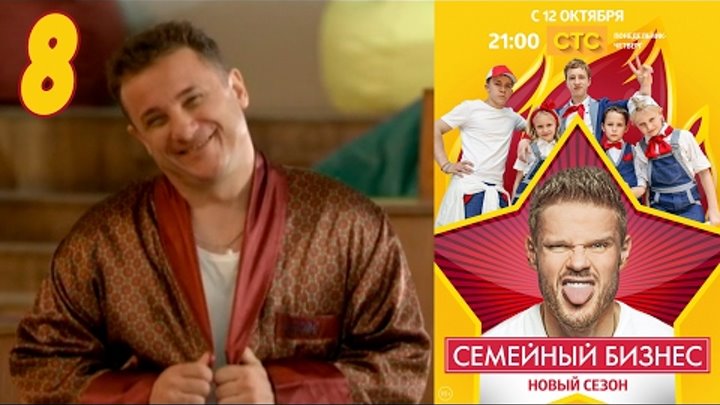 Семейный бизнес | Сезон 2 | Серия 8 смотреть онлайн Семейный бизнес | Сезон 2 | Серия 8