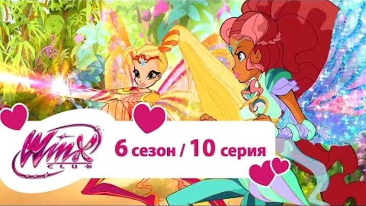 Клуб Винкс - Тайная оранжерея - Сезон 6 Серия 10