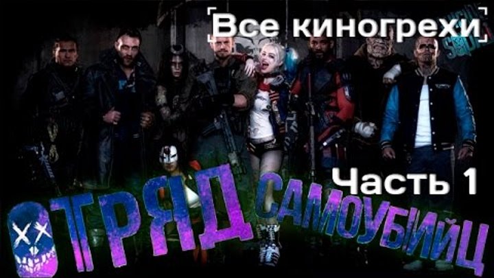 Все киногрехи фильма "Отряд самоубийц", Часть 1 смотреть онлайн Все киногрехи фильма "Отряд самоубийц", Часть 1